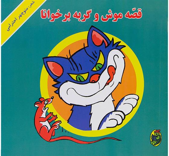 قصه موش و گربه برخوانا