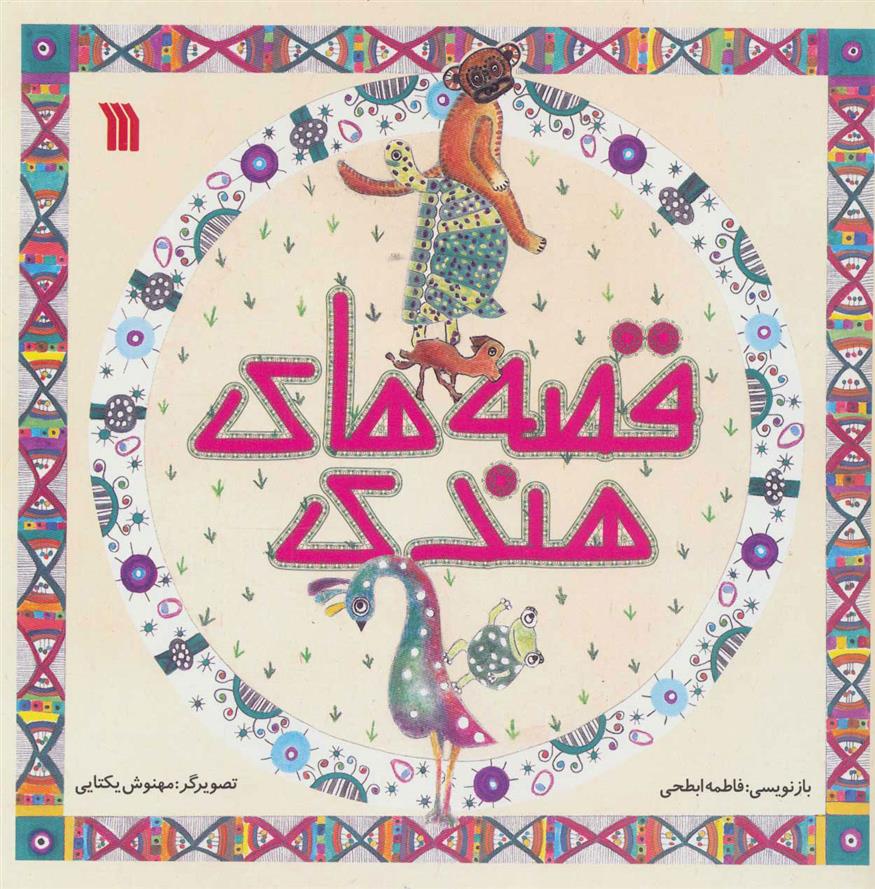 قصه های هندی