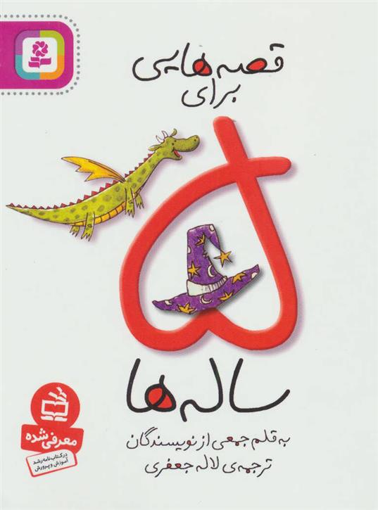 قصه هایی برای 5 ساله ها