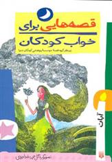 قصه هایی برای خواب کودکان - آبان