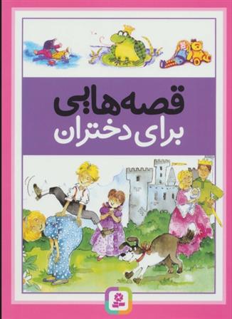 قصه هایی برای دختران