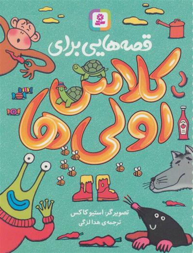 قصه هایی برای کلاس اولی ها