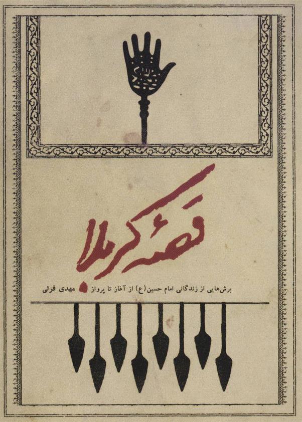 قصه کربلا