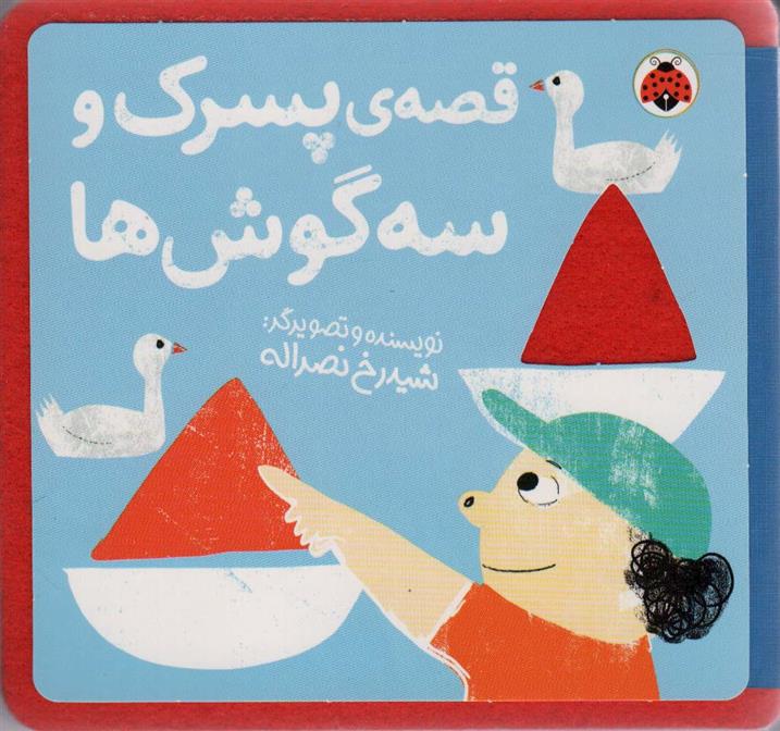 قصه ی پسرک و سه گوش ها