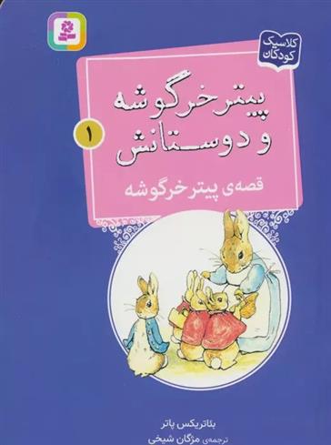 قصه ی پیتر خرگوشه