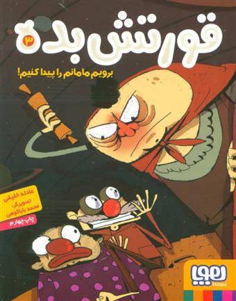 قورتش بده 3
