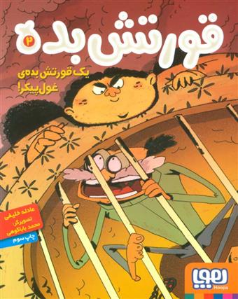 قورتش بده ۲