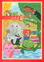 قورقوری
