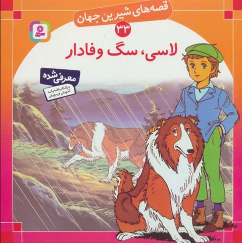 لاسی، سگ وفادار