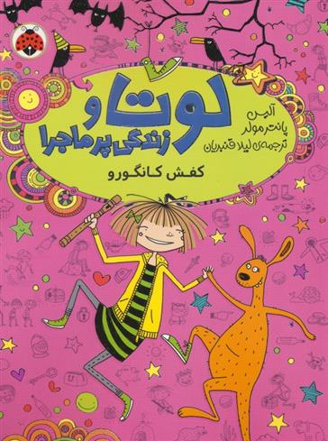لوتا و زندگی پرماجرا 10