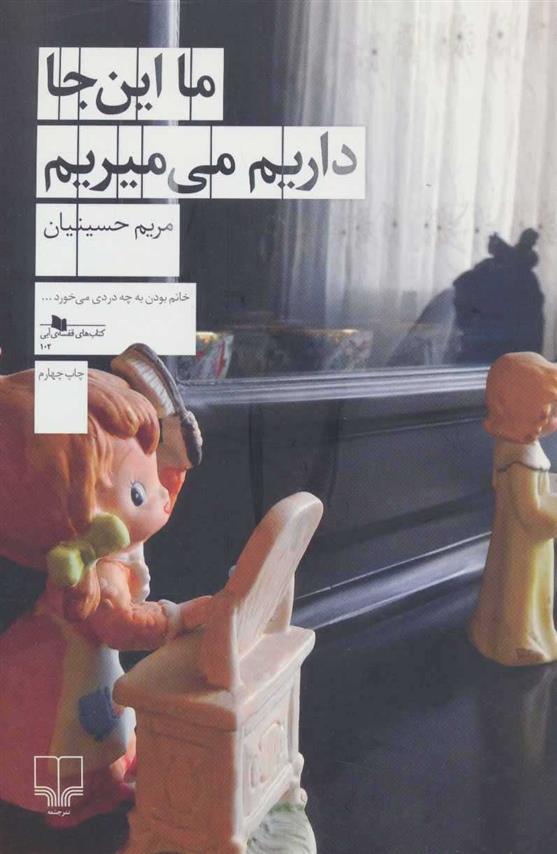 ما این جا داریم می میریم
