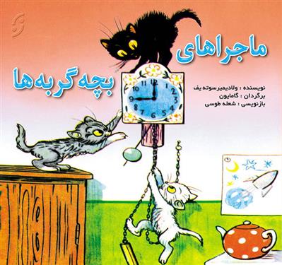 ماجراهای بچه گربه ها