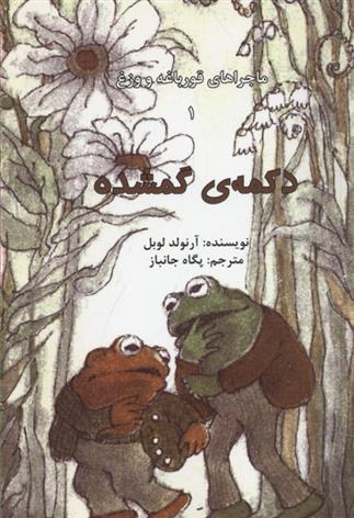 ماجراهای قورباغه و وزغ (دکمه ی گمشده)