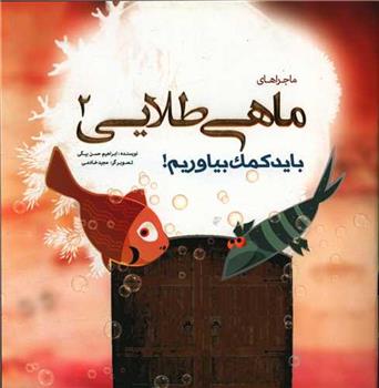 ماجراهای ماهی طلایی (2)
