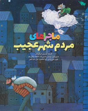 ماجراهای مردم شهر عجیب(مصور رنگی)