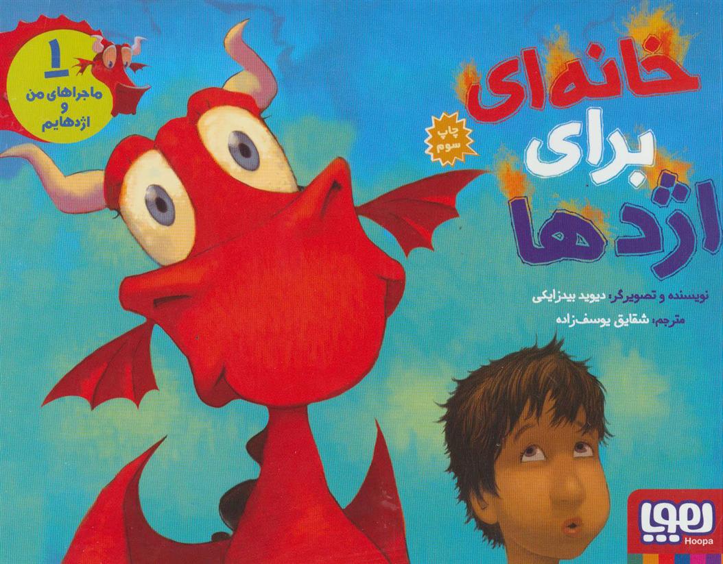 ماجراهای من و اژدهایم 1