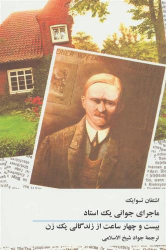 ماجرای جوانی یک استاد