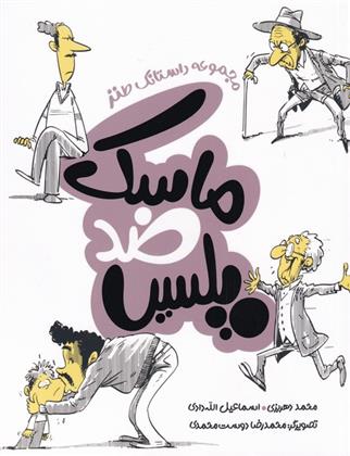 ماسک ضد پلیس