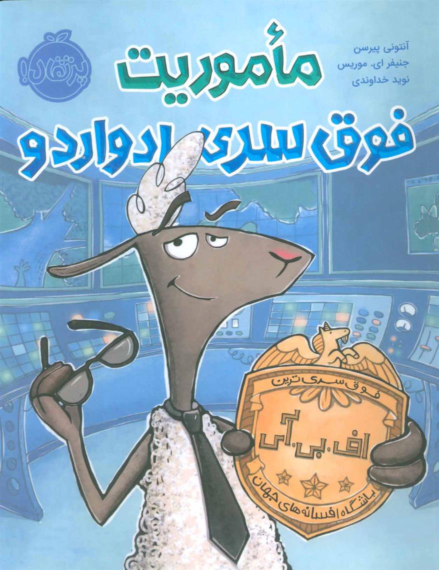 ماموریت فوق سری ادواردو