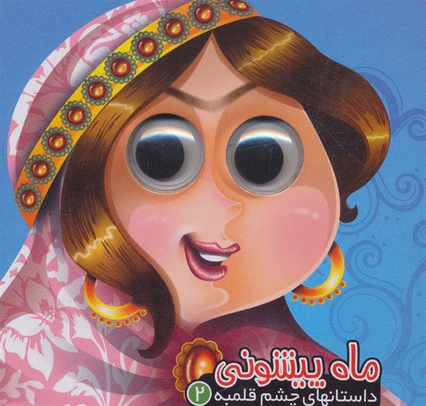 ماه پیشونی