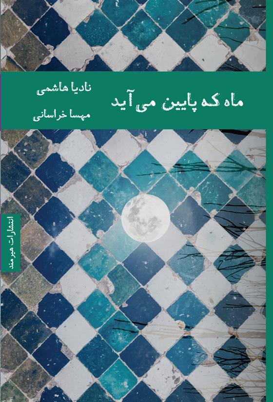 ماه که پایین می آید