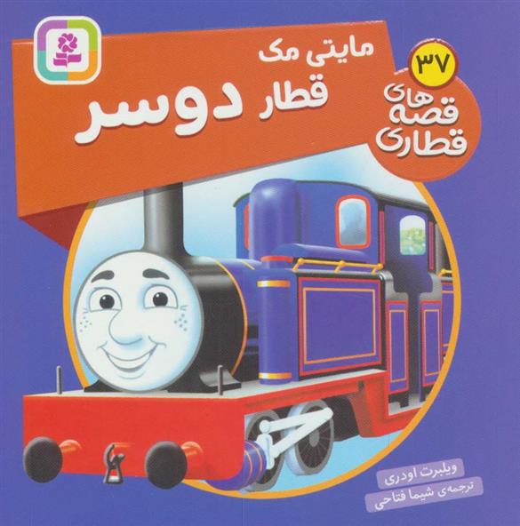 مایتی مک، قطار دوسر