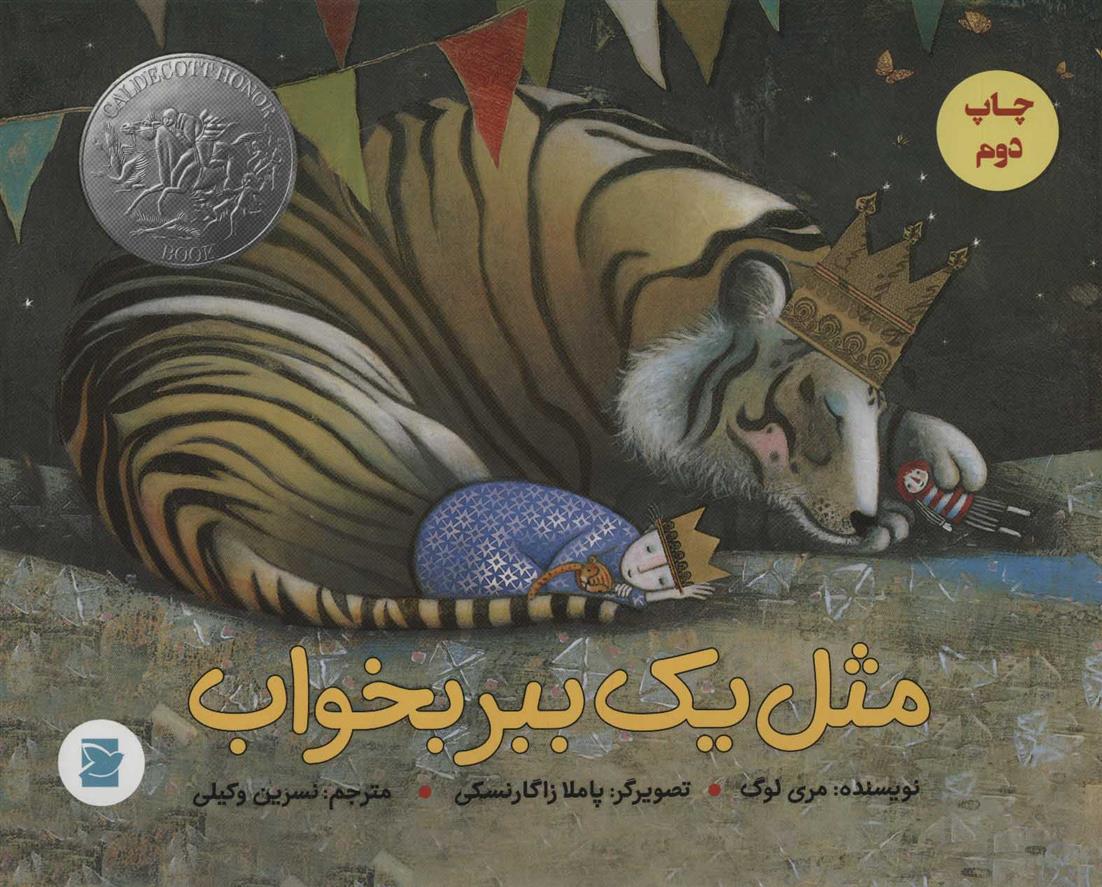 مثل یک ببر بخواب