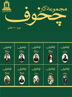 مجموعه آثار چخوف (10 جلدی)