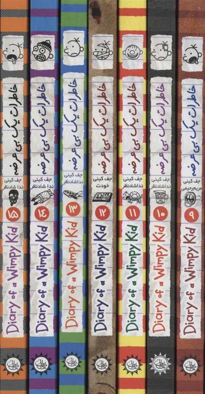 مجموعه خاطرات یک بی عرضه (جلدهای 9 تا 15)