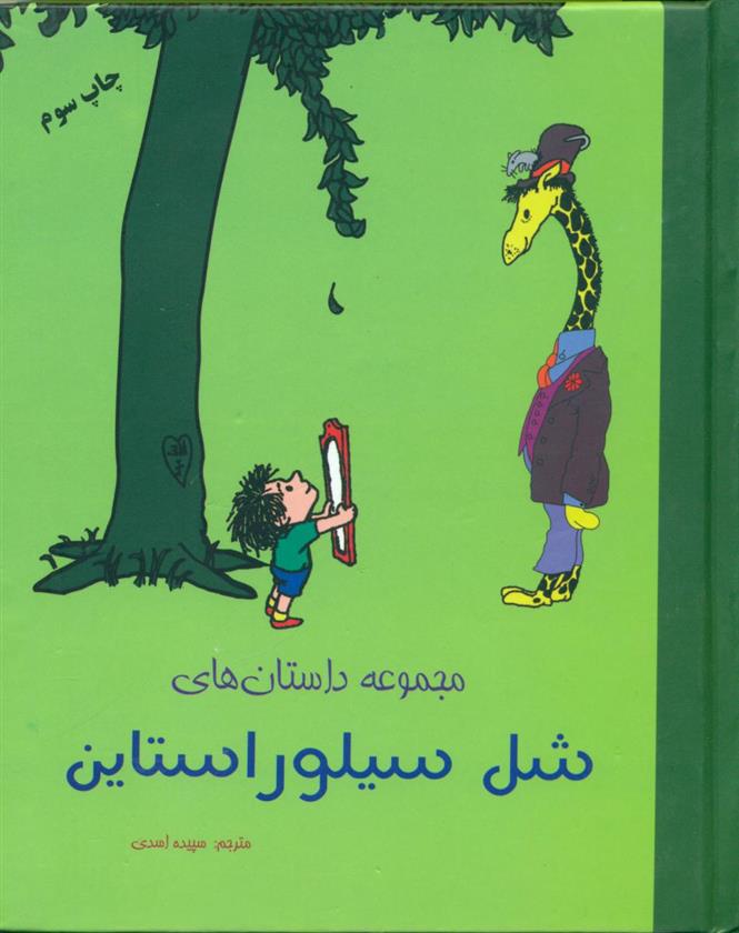 کتاب مجموعه داستان های‏ شل‏ سیلور استاین