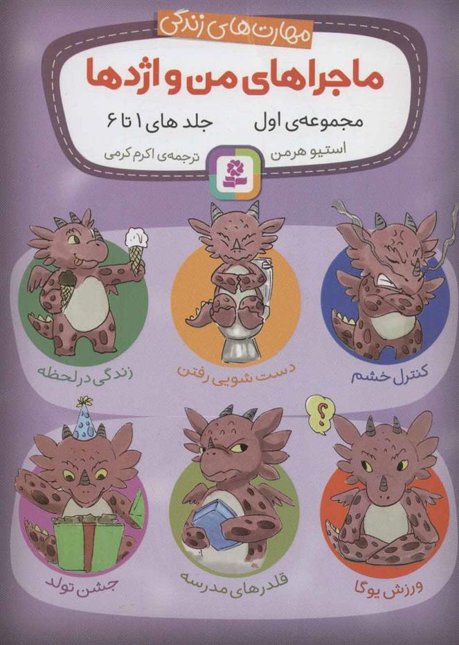 مجموعه ماجراهای من و اژدها 1