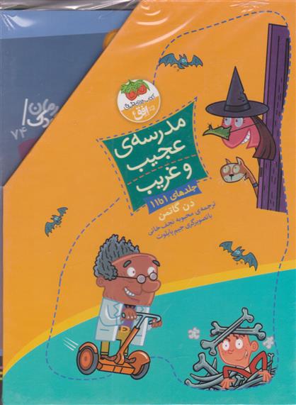 مجموعه مدرسه ی عجیب و غریب (جلدهای 1 تا 11)