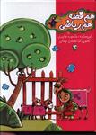 مجموعه هم قصه ، هم ریاضی (7جلدی)