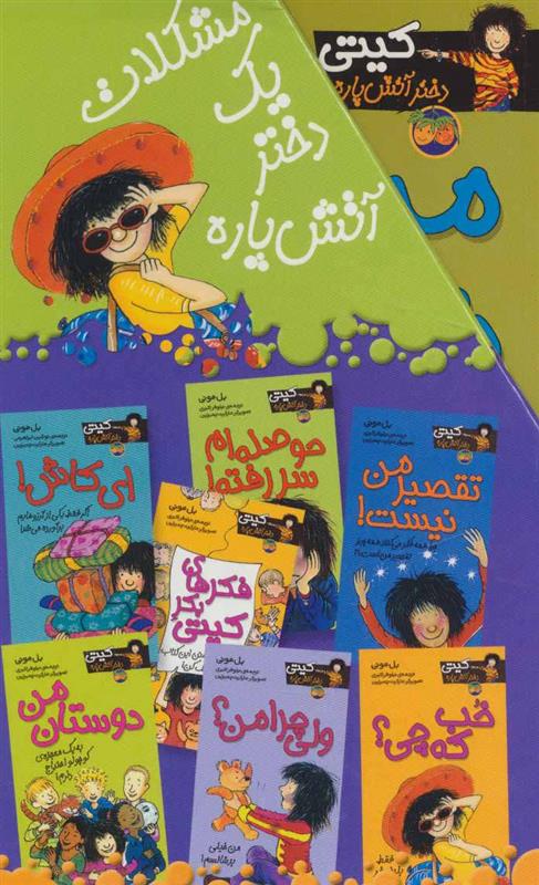 مجموعه کیتی دختر آتش پاره