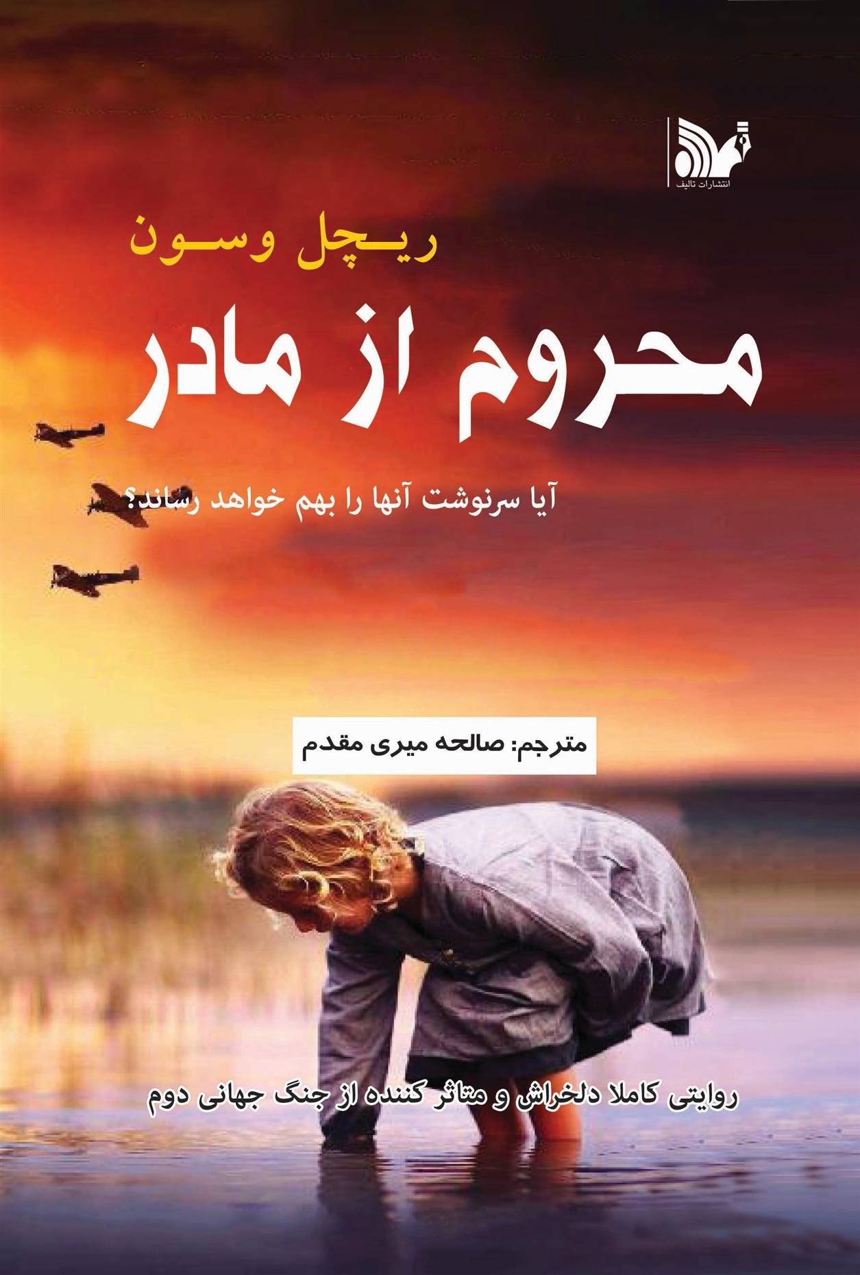 کتاب محروم از مادر