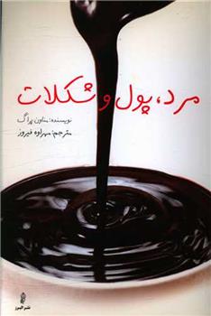 مرد ، پول و شکلات