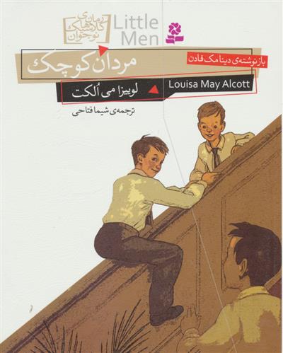 مردان کوچک (وزیری)