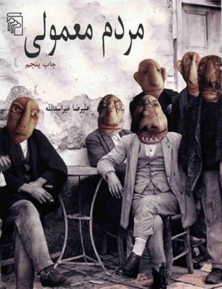 مردم معمولی