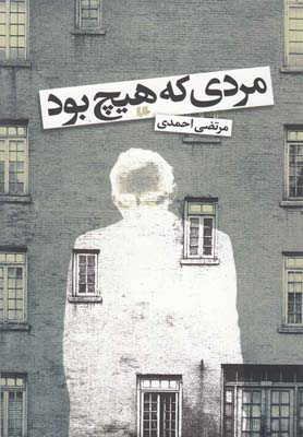 مردی که هیچ بود