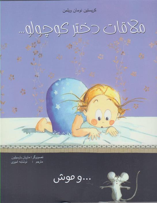 ملاقات دختر کوچولو و موش