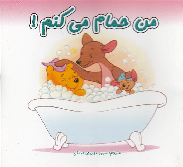 من حمام می کنم