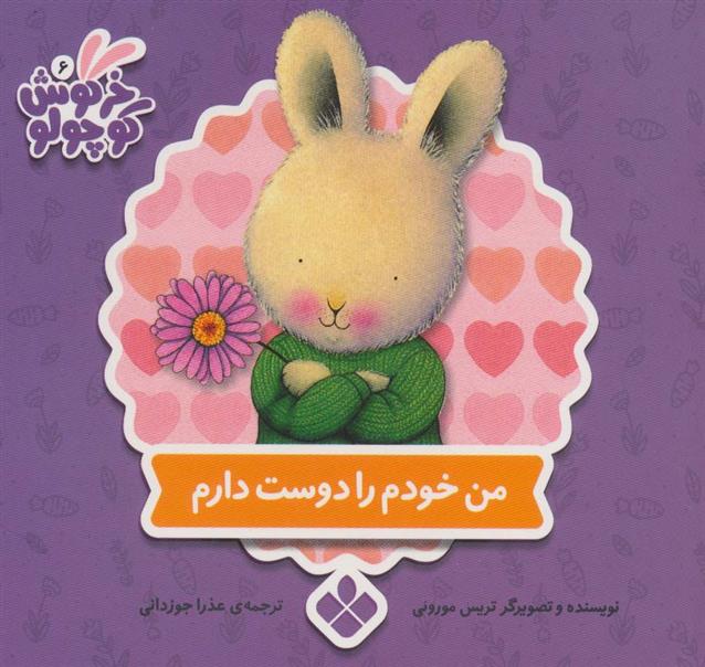 من خودم را دوست دارم