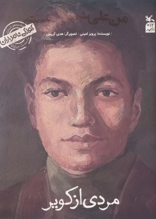 من علی شریعتی هستم: مردی از کویر