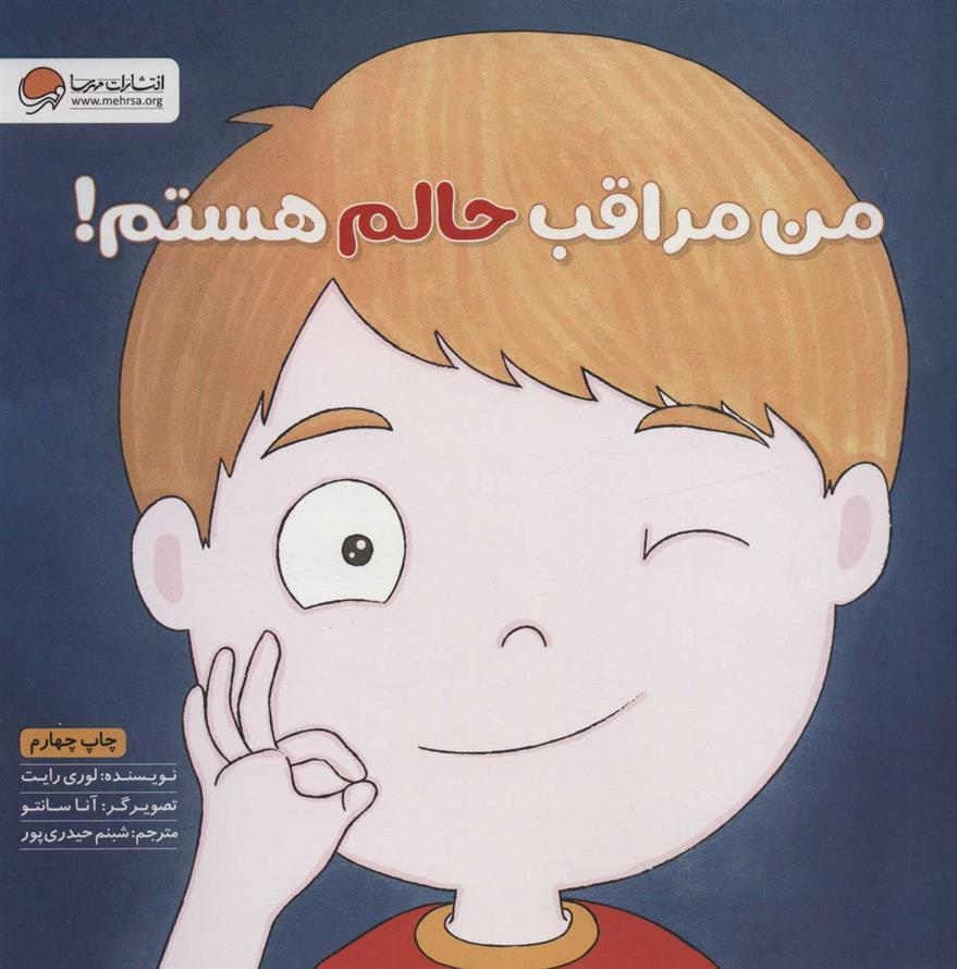 من مراقب حالم هستم!