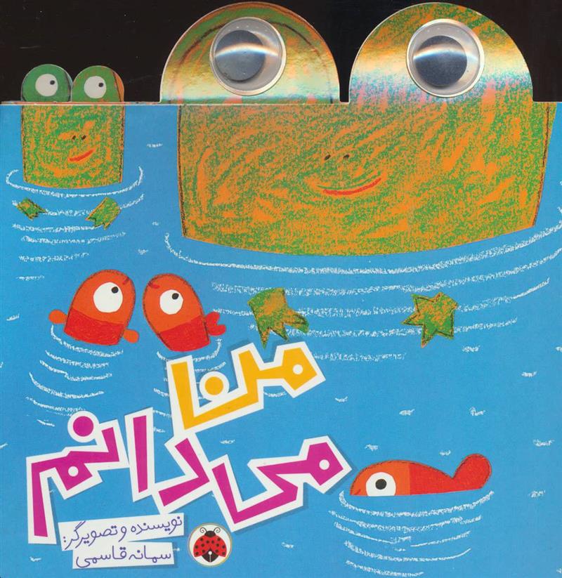من می دانم