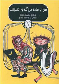 من و مادربزرگ و اینترنت (1)