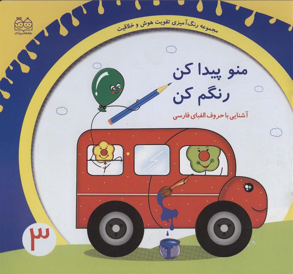 منو پیدا کن رنگم کن:آشنایی با حروف الفبای فارسی