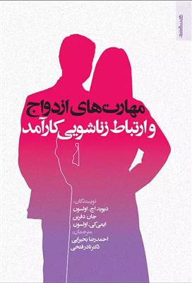 مهارت های ازدواج و ارتباط زناشویی کارآمد