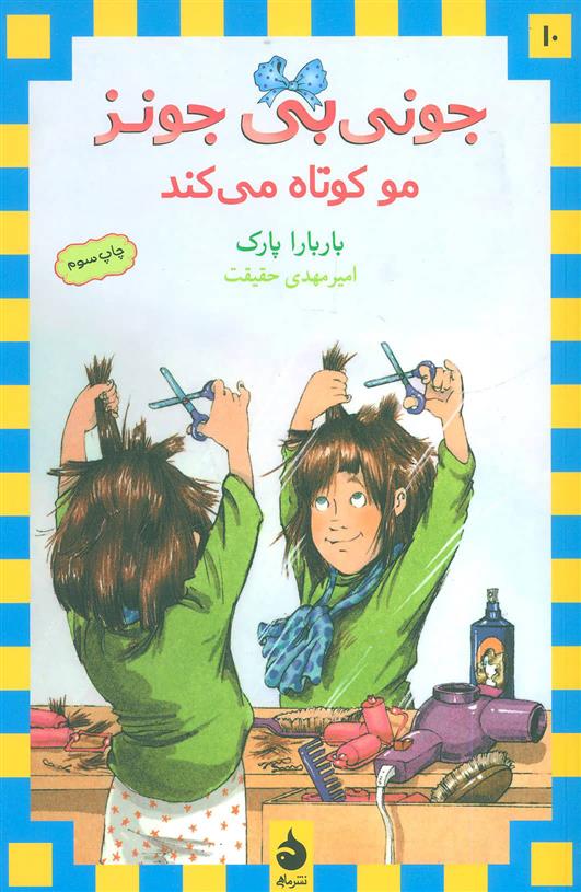 مو کوتاه می کند