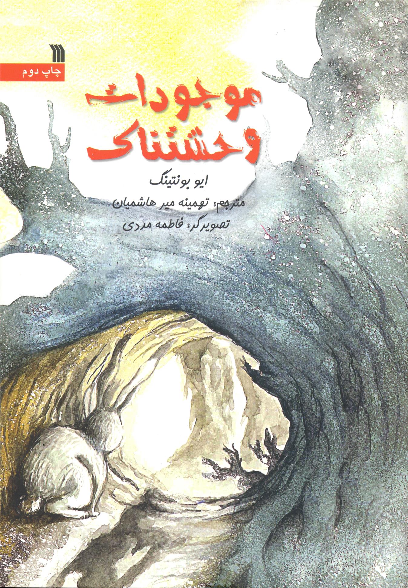 موجودات وحشتناک
